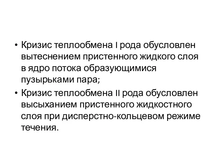 Кризис теплообмена I рода обусловлен вытеснением пристенного жидкого слоя в ядро потока