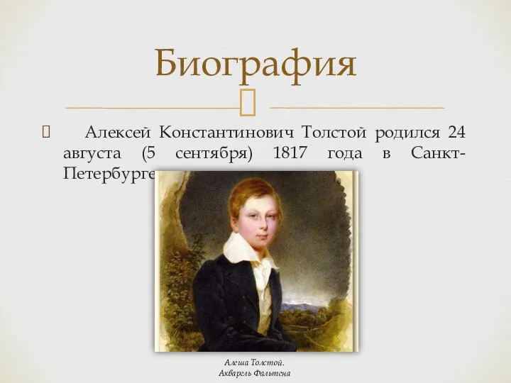 Алексей Константинович Толстой родился 24 августа (5 сентября) 1817 года в Санкт-Петербурге.