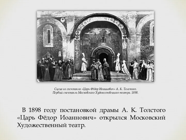 В 1898 году постановкой драмы А. К. Толстого «Царь Фёдор Иоаннович» открылся
