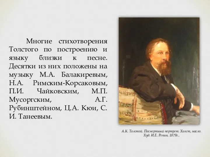Многие стихотворения Толстого по построению и языку близки к песне. Десятки из