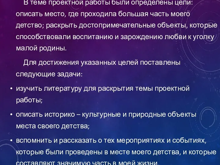 В теме проектной работы были определены цели: описать место, где проходила большая