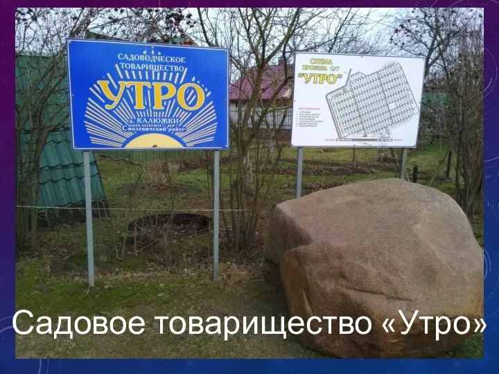 Садовое товарищество «Утро»