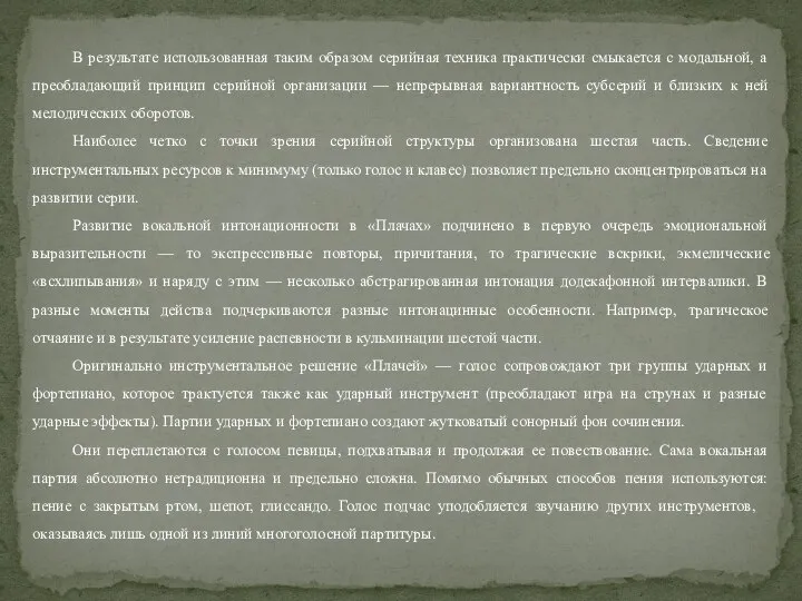 В результате использованная таким образом серийная техника практически смыкается с модальной, а