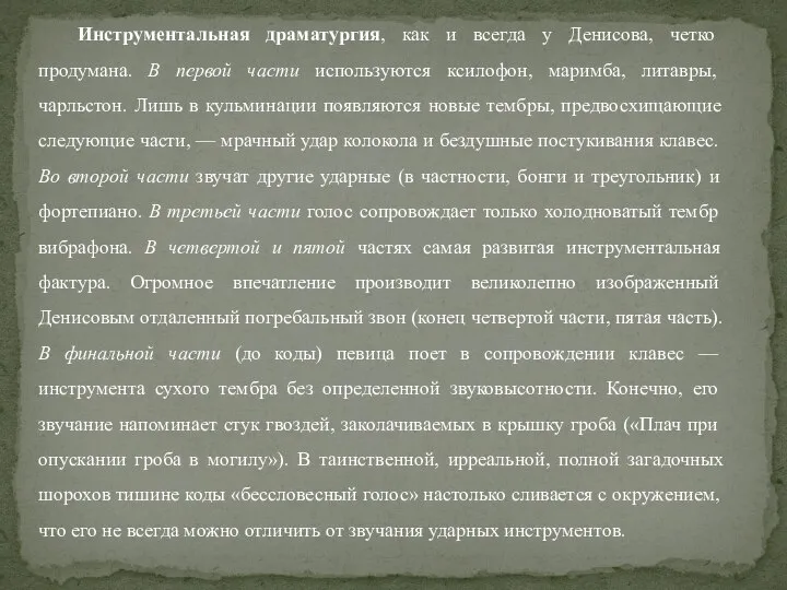 Инструментальная драматургия, как и всегда у Денисова, четко продумана. В первой части