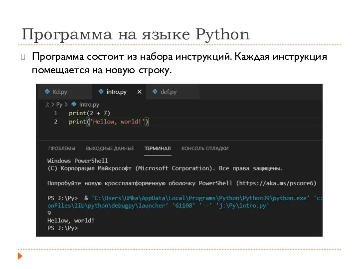 Программа на языке Python Программа состоит из набора инструкций. Каждая инструкция помещается на новую строку.