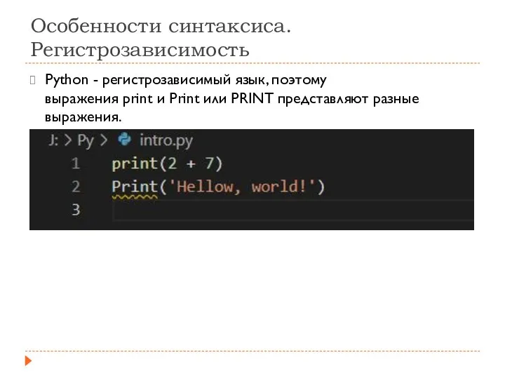 Особенности синтаксиса. Регистрозависимость Python - регистрозависимый язык, поэтому выражения print и Print