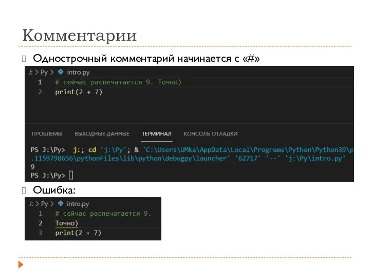 Комментарии Однострочный комментарий начинается с «#» Ошибка: