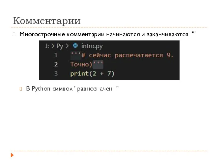 Комментарии Многострочные комментарии начинаются и заканчиваются ''' В Python символ ' равнозначен "