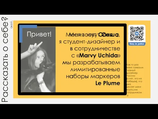 Рассказать о себе? Меня зовут Саша, я студент-дизайнер и в сотрудничестве с