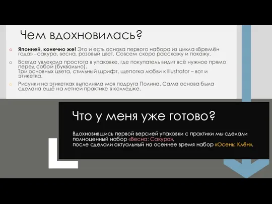 Чем вдохновилась? Японией, конечно же! Это и есть основа первого набора из