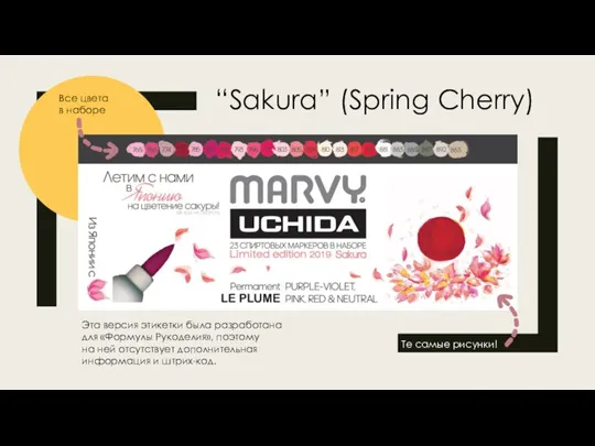 “Sakura” (Spring Cherry) Все цвета в наборе Те самые рисунки! Эта версия