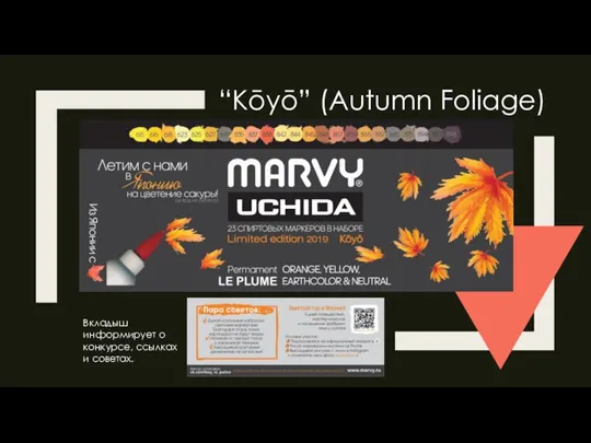 “Kōyō” (Autumn Foliage) Вкладыш информирует о конкурсе, ссылках и советах.