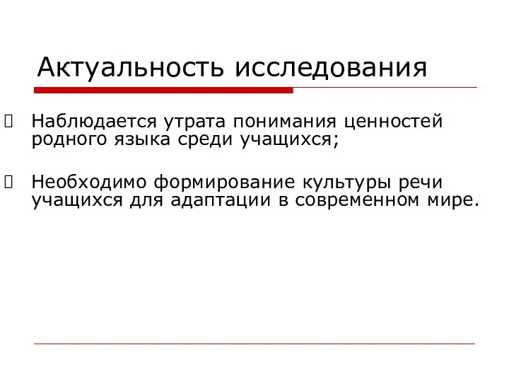 Актуальность исследования Наблюдается утрата понимания ценностей родного языка среди учащихся; Необходимо формирование