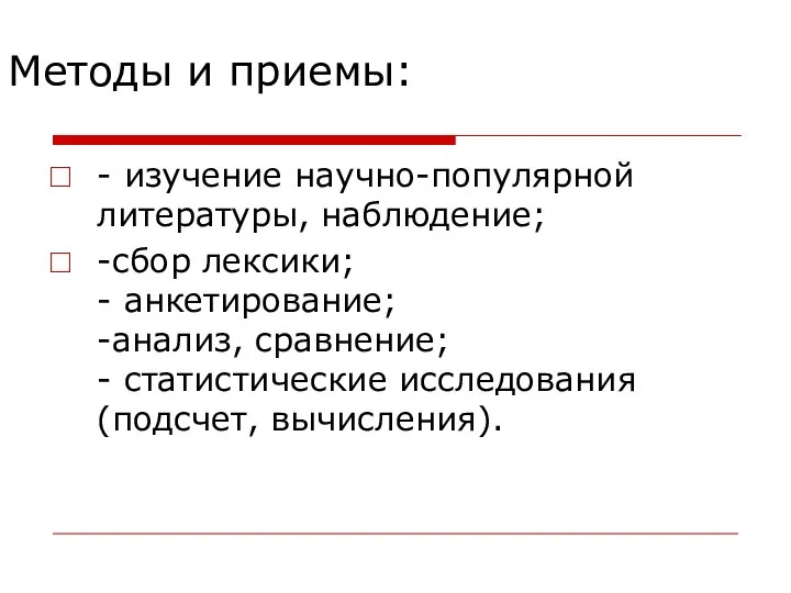 Методы и приемы: - изучение научно-популярной литературы, наблюдение; -сбор лексики; - анкетирование;