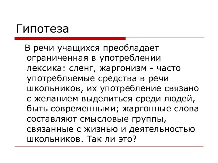 Гипотеза В речи учащихся преобладает ограниченная в употреблении лексика: сленг, жаргонизм -