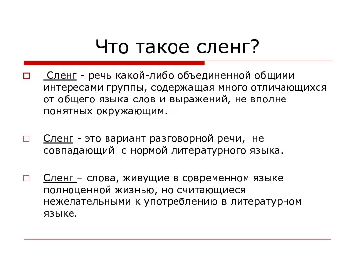 Что такое сленг? Сленг - речь какой-либо объединенной общими интересами группы, содержащая