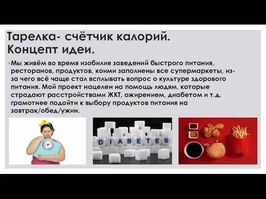 Тарелка- счётчик калорий. Концепт идеи. Мы живём во время изобилия заведений быстрого