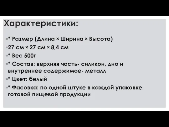 Характеристики: * Размер (Длина × Ширина × Высота) 27 см × 27