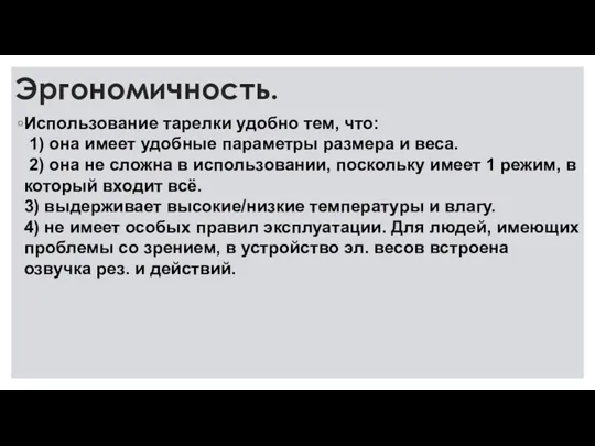 Эргономичность. Использование тарелки удобно тем, что: 1) она имеет удобные параметры размера