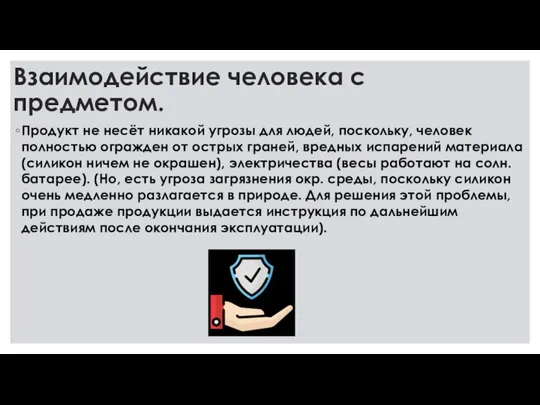 Взаимодействие человека с предметом. Продукт не несёт никакой угрозы для людей, поскольку,