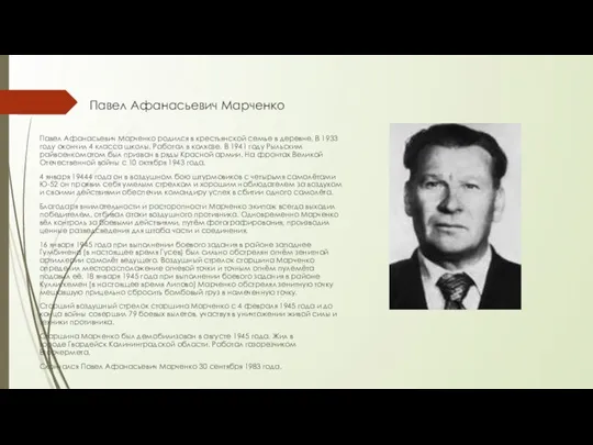 Павел Афанасьевич Марченко Павел Афанасьевич Марченко родился в крестьянской семье в деревне.