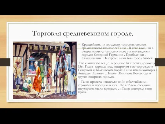 Торговля средневековом городе. Крупнейших из городских торговых союзов средневековья назывался Ганза .