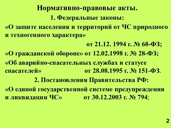 Нормативно-правовые акты. 1. Федеральные законы: «О защите населения и территорий от ЧС