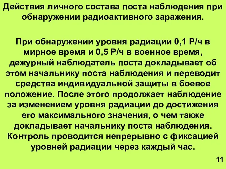 Действия личного состава поста наблюдения при обнаружении радиоактивного заражения. При обнаружении уровня