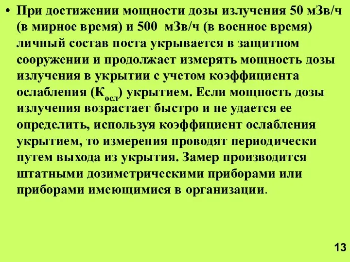 При достижении мощности дозы излучения 50 мЗв/ч (в мирное время) и 500