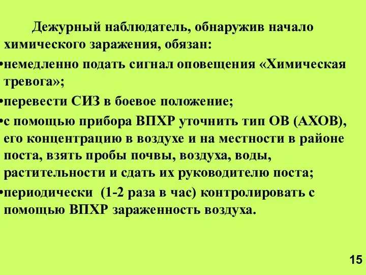 Дежурный наблюдатель, обнаружив начало химического заражения, обязан: немедленно подать сигнал оповещения «Химическая