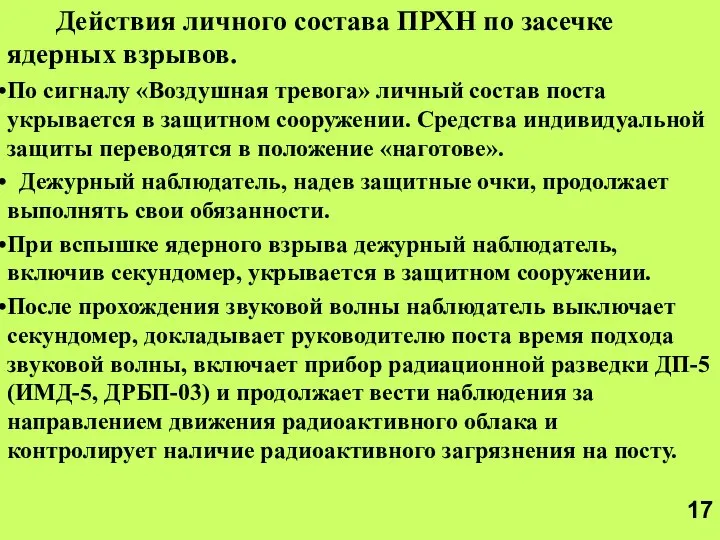 Действия личного состава ПРХН по засечке ядерных взрывов. По сигналу «Воздушная тревога»