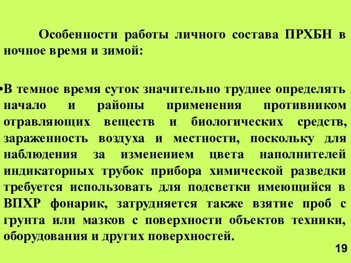 Особенности работы личного состава ПРХБН в ночное время и зимой: В темное