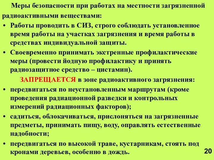 Меры безопасности при работах на местности загрязненной радиоактивными веществами: Работы проводить в