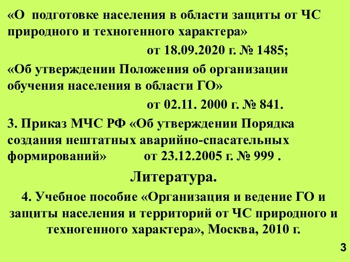 «О подготовке населения в области защиты от ЧС природного и техногенного характера»