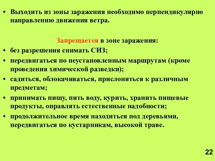 Выходить из зоны заражения необходимо перпендикулярно направлению движения ветра. Запрещается в зоне