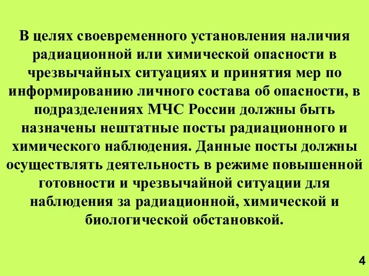 В целях своевременного установления наличия радиационной или химической опасности в чрезвычайных ситуациях