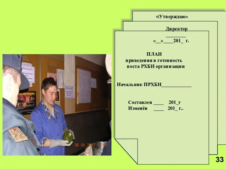 «Утверждаю» Директор ________ «__»____201_ г. ПЛАН приведения в готовность поста РХБН организации