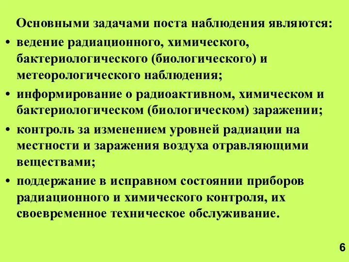 Основными задачами поста наблюдения являются: ведение радиационного, химического, бактериологического (биологического) и метеорологического