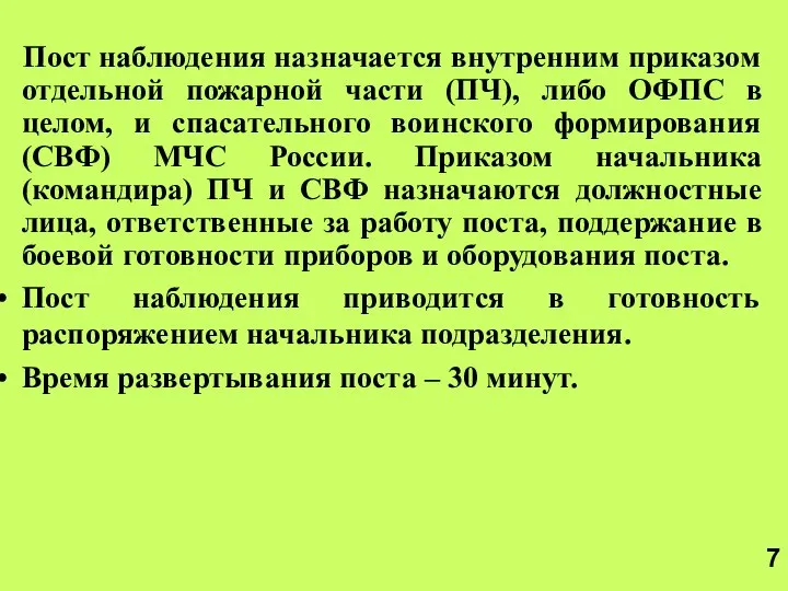 Пост наблюдения назначается внутренним приказом отдельной пожарной части (ПЧ), либо ОФПС в