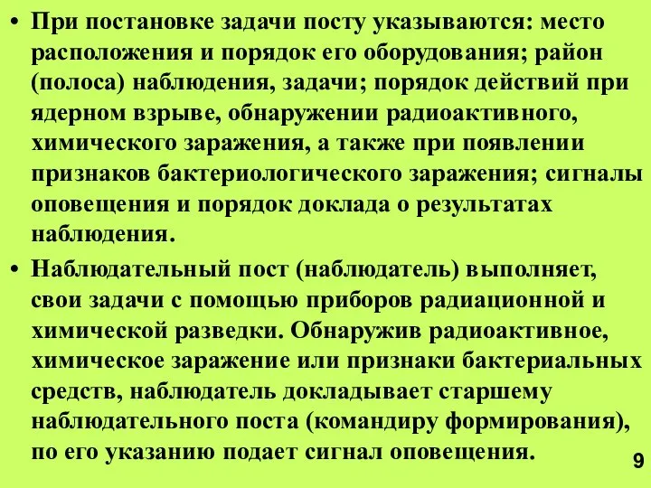 При постановке задачи посту указываются: место расположения и порядок его оборудования; район