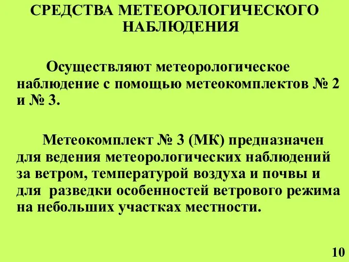 СРЕДСТВА МЕТЕОРОЛОГИЧЕСКОГО НАБЛЮДЕНИЯ Осуществляют метеорологическое наблюдение с помощью метеокомплектов № 2 и