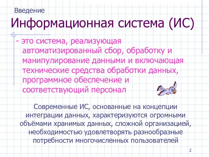 Информационная система (ИС) - это система, реализующая автоматизированный сбор, обработку и манипулирование