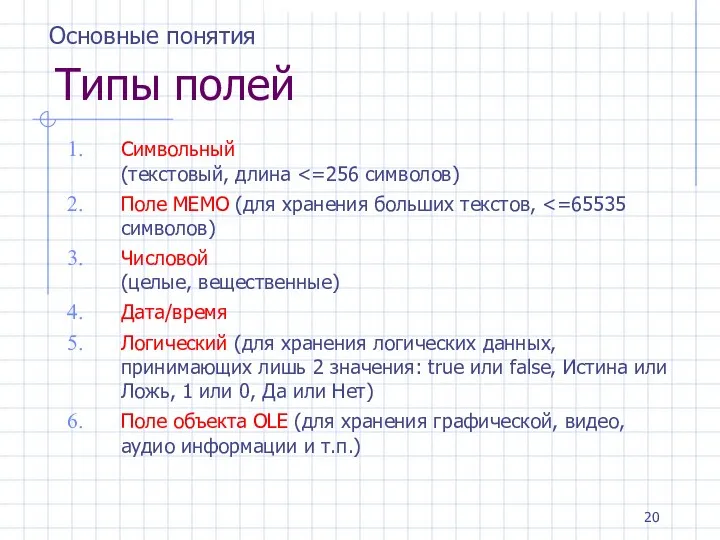 Типы полей Символьный (текстовый, длина Поле MEMO (для хранения больших текстов, Числовой