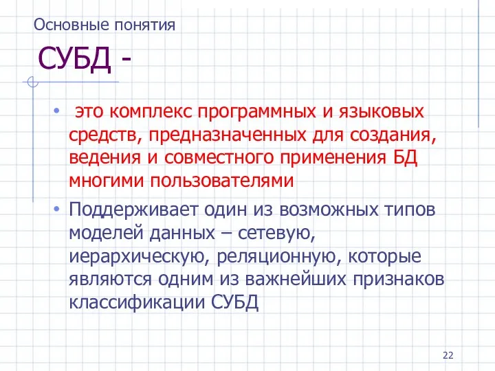 СУБД - это комплекс программных и языковых средств, предназначенных для создания, ведения