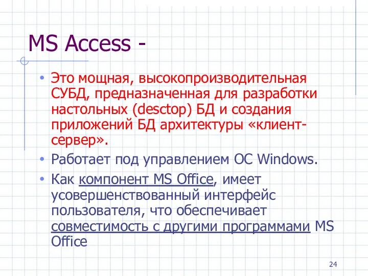 MS Access - Это мощная, высокопроизводительная СУБД, предназначенная для разработки настольных (desctop)
