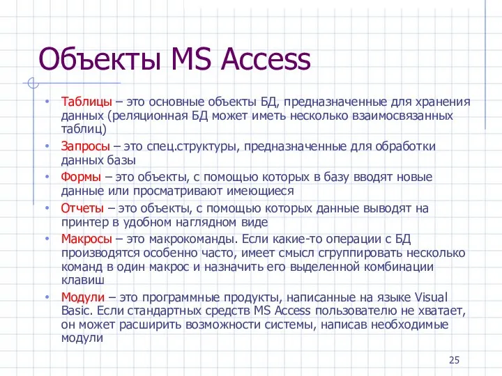 Объекты MS Access Таблицы – это основные объекты БД, предназначенные для хранения