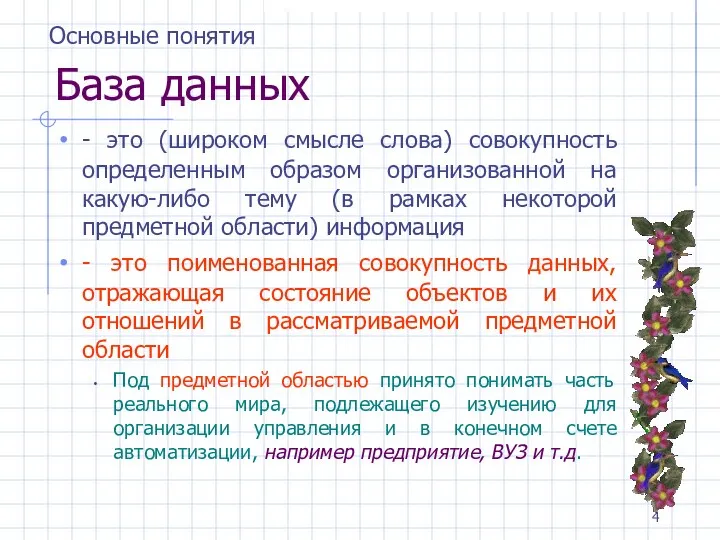 База данных - это (широком смысле слова) совокупность определенным образом организованной на