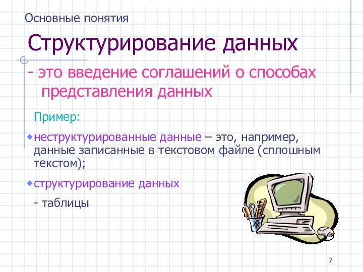 Структурирование данных - это введение соглашений о способах представления данных Пример: неструктурированные