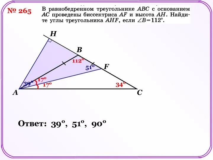 № 265 F H 112о 34о 17о 17о 51о 39о Ответ: 39о, 51о, 90о