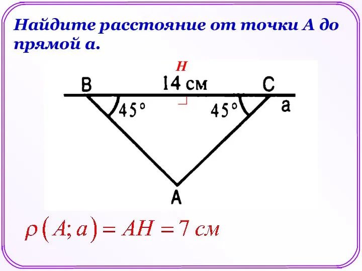 Найдите расстояние от точки А до прямой а. Н